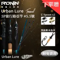 在飛比找momo購物網優惠-【RONIN 獵漁人】Urban Lure Travel 城