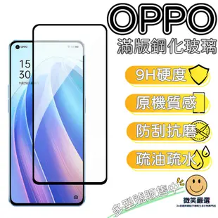 OPPO滿版玻璃貼 鋼化膜 螢幕保護貼 螢幕貼 Reno 8 7 6 5 4 3 2 Z R17 R15 R11 Pro