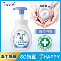 在飛比找屈臣氏網路商店優惠-Biore 蜜妮 Biore抗菌洗手慕絲自然清香280ML