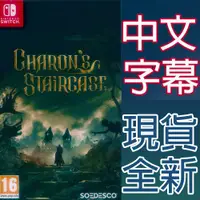 在飛比找蝦皮商城優惠-NS SWITCH 卡戎的樓梯 中英日文歐版 Charon'