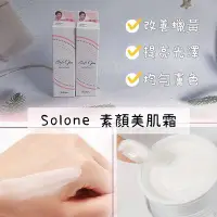 在飛比找Yahoo!奇摩拍賣優惠-【正品證明】Solone 素顏美肌霜 妝前乳隔離霜 清透保濕