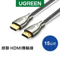 在飛比找蝦皮商城優惠-綠聯 15M HDMI傳輸線 Carbon fiber Zi