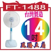 在飛比找蝦皮購物優惠-FT-1488  14吋【風騰立扇】（FT-1488)〈台灣