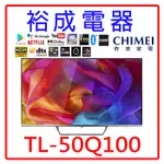 【裕成電器‧詢價最便宜】奇美50吋4K QLED液晶電視 TL-50Q100(視訊盒需另購)