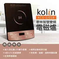 在飛比找Yahoo!奇摩拍賣優惠-㊣ 龍迪家 ㊣  【Kolin 歌林】IH智慧按鍵式變頻電磁