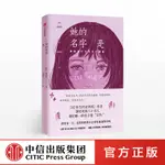 中信正版 她的名字是 趙南柱著 韓國當代女性生存圖鑑 82年生的金智英作者新作 深度對談六十餘人 她們共同的名字是“女性