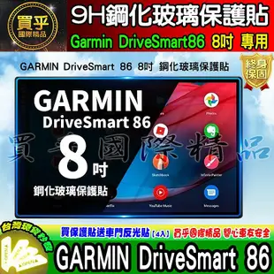 【現貨】GARMIN DriveSmart 86 8吋 中控 導航 車機 螢幕 鋼化 保護貼 車用衛星導航