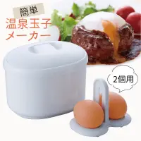 在飛比找蝦皮購物優惠-現貨💗日本製 免插電 溫泉蛋製作器 簡易 小型蒸溫泉蛋器 溫