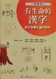 有生命的漢字：部件意義化識字教材(教師版) 李雪娥、高佩茹 2018 心理