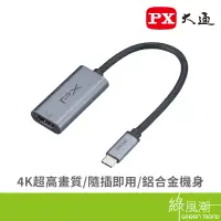 在飛比找蝦皮商城優惠-PX 大通 UCH1H PRO/Type-C to HDMI