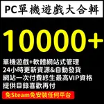 【現貨自動】 PC 單機遊戲合輯 10000+ 電腦 遊戲片 隨你玩  惡靈古堡 暗黑破壞 GTA 碧血狂殺 鹹魚