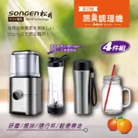 在飛比找蝦皮購物優惠-果汁機 攪拌機 研磨機 蔬果調理機【SONGEN松井】多功能