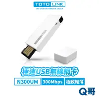 在飛比找蝦皮商城優惠-TOTOLINK N300UM 極速 USB 無線網卡 輕薄