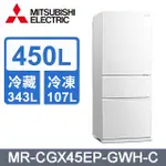 MITSUBISHI三菱 MR-CGX45EP-GWH-C  450L三門變頻電冰箱