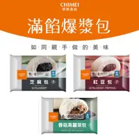 在飛比找ETMall東森購物網優惠-【CHIMEI 奇美】爆漿滿餡系列 全素食包子（芝麻包、香菇