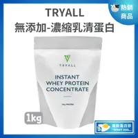 在飛比找蝦皮購物優惠-［🚀滿額免運］Tryall無添加濃縮乳清蛋白[現貨+贈折價卷