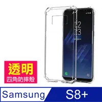 在飛比找PChome24h購物優惠-三星S8+手機殼 三星 S8 Plus 透明 四角防摔防撞 