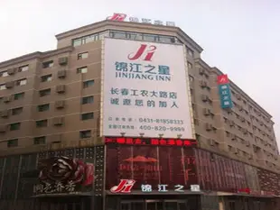 錦江之星長春紅旗街酒店Jinjiang Inn Changchun Hongqi Street