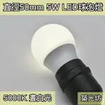 【築光坊】5W LED E27 5000K  （台灣製造保固兩年）全週光球泡 晝白光 燈泡 850（3W 6W ）