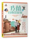 波蘭自助超簡單：波蘭女孩X台灣男孩帶你去旅行 (二手書)