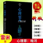 心理罪 暗河（新版）雷米著心理罪系列 心理犯罪探案懸疑小說 中國心理犯罪小說 偵探推理懸疑 蟄伏懸疑驚悚小說心理罪