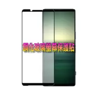 在飛比找PChome24h購物優惠-SONY Xperia 1 V (全屏/全膠/黑框) 鋼化玻