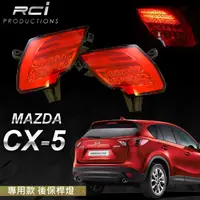 在飛比找蝦皮商城優惠-MAZDA CX5 CX-5 LED 後保桿燈 MIT台灣製