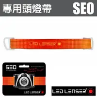 在飛比找蝦皮購物優惠-【德國 LED LENSER】 SEO 原廠專用頭燈帶.替換