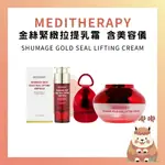 【胖嘟嘟】MEDITHERAPY | 金絲緊緻拉提乳霜 含緊緻美容儀 濃縮安瓶 提亮 保濕 緊緻提拉