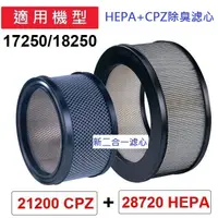 在飛比找蝦皮購物優惠-(HEPA+CPZ)適用Honeywell17250/182