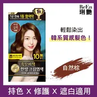 在飛比找屈臣氏網路商店優惠-REEN ReEn琍艷 韓方護髮染髮霜 自然棕色