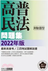 在飛比找三民網路書店優惠-民法（概要）主題式進階問題集（測驗題型）