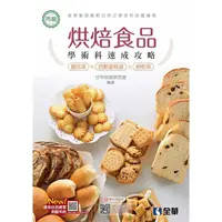 在飛比找金石堂優惠-丙級烘焙食品學術科速成攻略（麵包、西點蛋糕、餅乾）（2021