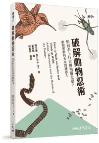 在飛比找誠品線上優惠-破解動物忍術: 如何水上行走與飛簷走壁? 動物運動與未來的機