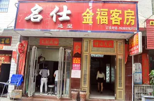 金福客房(偃師勞動街店)金福客房(偃师劳动街店)