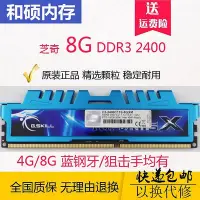 在飛比找Yahoo!奇摩拍賣優惠-包郵 芝奇G.skll 8G DDR3 2400 狙擊手藍鋼