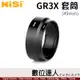耐司 NiSi GR3X 專用套筒 49mm / 理光 GRIIIX 可安裝濾鏡 UV CPL