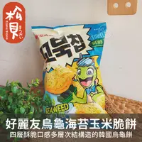 在飛比找蝦皮購物優惠-《松貝》韓國ORION好麗友烏龜玉米脆餅(海苔)