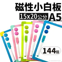 在飛比找樂天市場購物網優惠-小白板 磁性小白板 15cm x 20cm /一件144個入