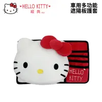 在飛比找蝦皮商城優惠-HELLO KITTY經典 車用多功能遮陽板護套