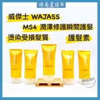 在飛比找蝦皮購物優惠-🌏時尚星球🌏現貨免運附發票🚀 WAJASS 威傑士 MS4 