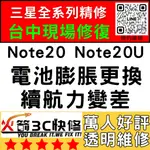 【台中三星換電池】NOTE20/20ULTRA膨脹/耗電快/自動關機/老化/更換/續航差/火箭3C/台中手機維修推薦