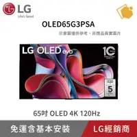 在飛比找蝦皮購物優惠-LG 樂金 OLED65G3PSA 65吋 OLED evo