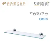 在飛比找蝦皮商城優惠-CAESAR 凱撒衛浴 平台夾+平台Q8100