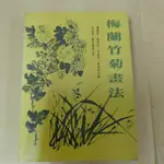 不凡書店  梅蘭竹菊畫法 藝術圖書出版/曹緯初等著. 53A