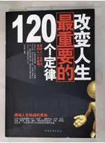 改變人生最重要的120個定律_簡體_何菲鵬 編【T6／勵志_DHD】書寶二手書