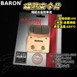 BARON 百倫 金屬燒結煞車皮 燒結 煞車皮 來令片 來令 適用 TL500 MAXSYM 戰將六代 GTS300I