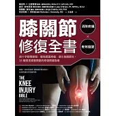 膝關節修復全書：慢性膝蓋痛‧退化性關節炎‧十字韌帶撕裂，25種常見膝蓋問題的修復照護指南