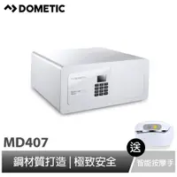 在飛比找蝦皮商城優惠-【DOMETIC】專業級保險箱 (MD407-白) 贈io智