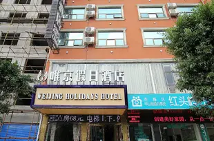 桂林唯京假日酒店Weijing Holidays Hotel